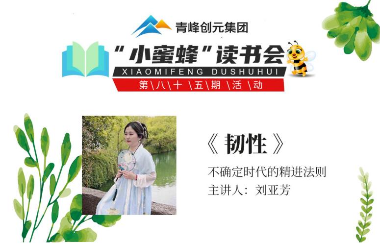 青峰創元集團“小蜜蜂”讀書會第85期活動報道：《韌性》--劉亞芳